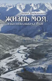 Купить Жизнь моя, я бы снова выбрал тебя! — Фото №1