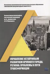 Купить Управление устойчивым развитием крупного города, региона: проблемы и пути трансформации: коллективная монография — Фото №1