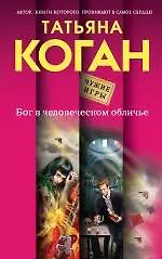 Купить Бог в человеческом обличье : роман — Фото №1
