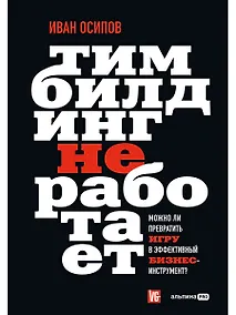 Купить Тимбилдинг не работает. Можно ли превратить игру в эффективный бизнес-инструмент? — Фото №1