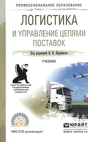 Купить Логистика и управление цепями поставок Учебник для СПО (ПО) Щербаков — Фото №1