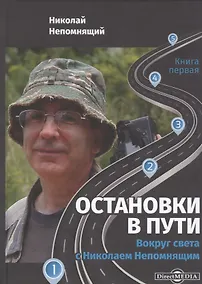 Купить Остановки в пути: вокруг света с Николаем Непомнящим: научно-популярное издание. Книга первая — Фото №1