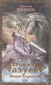 Купить Хроники Азура. Белая королева — Фото №1