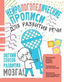 Купить Нейрологопедические прописи для развития речи — Фото №1