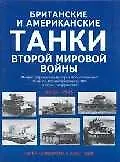 Купить Британские и американские танки Второй мировой войны: Илл.история бронетанковой техники Великобритан — Фото №1