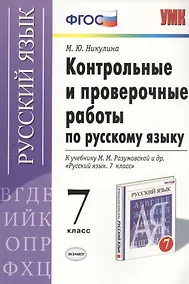 Купить Русский язык. 7 класс. Контрольные и проверочные работы к учебнику М.М. Разумовской и др. "Русский язык. 7 класс" — Фото №1