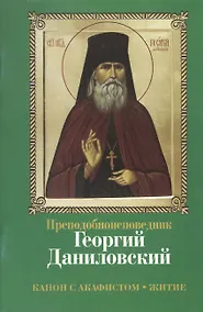 Купить Преподобноисповедник Георгий Даниловский. Канон с акафистом. Житие — Фото №1