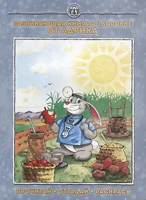 Купить Развивающая книга о здоровье от Адрика (м) — Фото №1