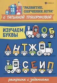 Купить Изучаем буквы:раскраска с заданиями — Фото №1