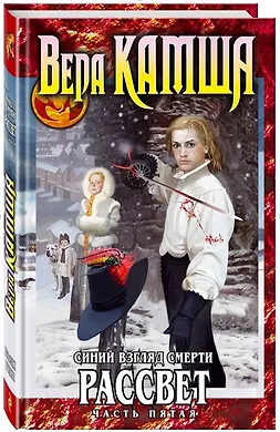 Купить Синий взгляд смерти. Рассвет. Часть пятая (с автографом) — Фото