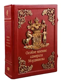 Купить Особое мнение адмирала Мордвинова (зол. срез) (кожа, литье) (замки) (РусКлБиблЭиД) Мордвинов (бархатн. мешочек) (ПИ) — Фото №1