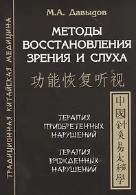 Купить Методы восстановления зрения и слуха — Фото №1