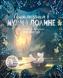 Купить Приключения в Муми-долине. По мотивам произведений Туве Янссон — Фото №1