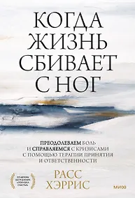 Купить Когда жизнь сбивает с ног. Преодолеваем боль и справляемся с кризисами с помощью терапии принятия и — Фото №1