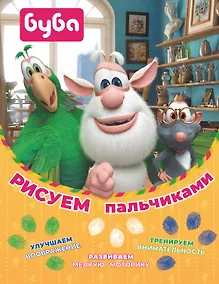 Купить Буба. Рисуем пальчиками (зелёная) — Фото №1