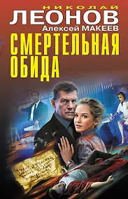 Купить Смертельная обида — Фото №1