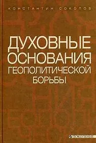 Купить Духовные основания геополитической борьбы — Фото №1