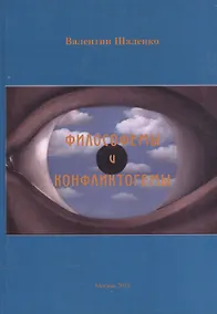 Купить Философемы и конфликтогемы — Фото №1