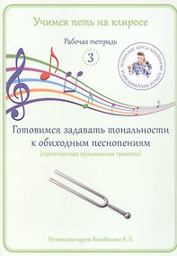 Купить Учимся петь на клиросе. Рабочая тетрадь 3. Готовимся задавать тональности к обиходным песнопениям — Фото №1