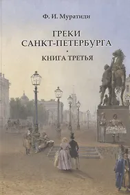 Купить Греки Санкт-Петербурга. Книга третья — Фото №1