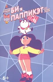Купить Книга комиксов Би и Паппикэт.№1 — Фото №1