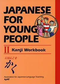 Купить Japanese For Young People II: Kanji Workbook — Фото №1