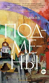 Купить Подмены — Фото №1