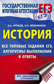 Купить ЕГЭ. История. Все типовые задания ЕГЭ, алгоритмы выполнения и ответы — Фото №1