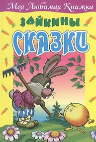 Купить Зайкины сказки — Фото №1