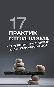 Купить 17 практик стоицизма: как укротить жизненный хаос по-философски — Фото №1