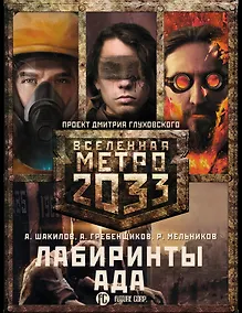 Купить Метро 2033: Лабиринты ада (комплект из 3 книг) — Фото №1
