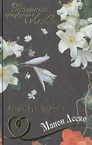 Купить История кавалера де Грие и Манон Леско, История одной гречанки — Фото №1