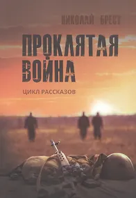 Купить Проклятая война: цикл рассказов — Фото №1