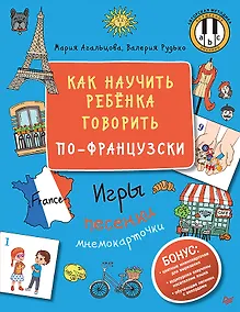Купить Как научить ребёнка говорить по-французски. Игры, песенки и мнемокарточки — Фото №1