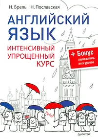 Купить Английский язык. Интенсивный упрощенный курс + CD — Фото №1