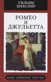 Купить Ромео и Джульетта — Фото №1