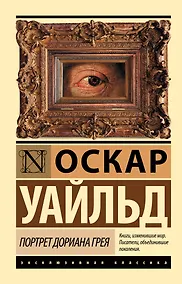 Купить Портрет Дориана Грея — Фото №1