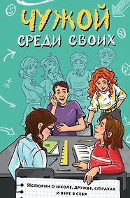 Купить Чужой среди своих. Истории о школе, дружбе, страхах и вере в себя — Фото №1