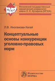 Купить Концептуальные основы конкуренции угол..: Моногр. — Фото №1