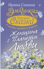 Купить Эльфика. Теплые сказки о любви, цветах и кошках. Женщина с Планеты Любви — Фото №1