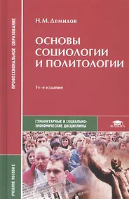 Купить Основы социологии и политологии. Учебное пособие — Фото №1