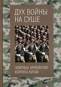 Купить Дух войны на суше — Фото №1