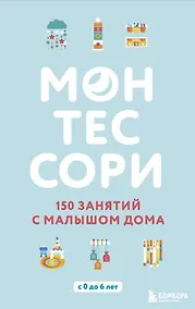Купить Монтессори. 150 занятий с малышом дома — Фото №1