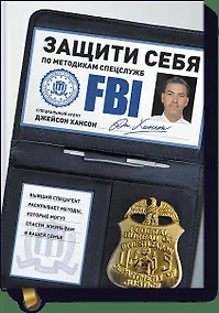 Купить Защити себя по методикам спецслужб. Бывший спецагент раскрывает методы, которые могут спасти жизнь в — Фото №1