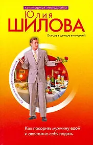 Купить Как покорить мужчину едой и аппетитно себя подать — Фото №1