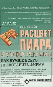 Купить Расцвет пиара и упадок рекламы. Как лучше всего представить фирму — Фото №1