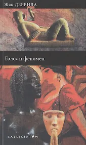 Купить Голос и феномен и другие работы по теории знака. — Фото №1
