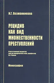 Купить Рецидив как вид множественности преступлений: Монография — Фото №1