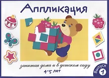 Купить Аппликация. Занятия дома и в детском саду. 4-5 лет. Выпуск 1 — Фото №1