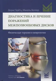 Купить Диагностика и лечение поражений межпозвонковых дисков — Фото №1